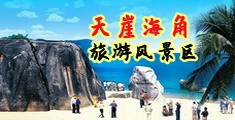 女人小穴视频海南三亚-天崖海角旅游风景区